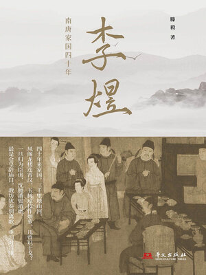 cover image of 李煜：南唐家国四十年